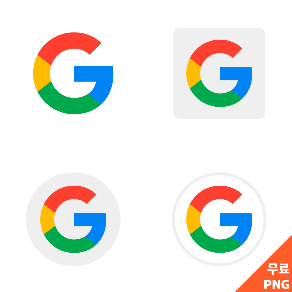 구글 아이콘 Png Ai 무료 다운로드 (2023년) - 리틀딥