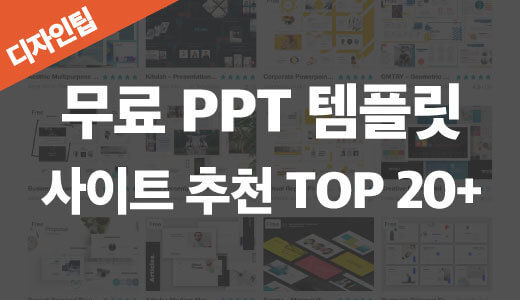 무료 PPT 템플릿 사이트 추천 TOP 20+ (2022년) - 리틀딥